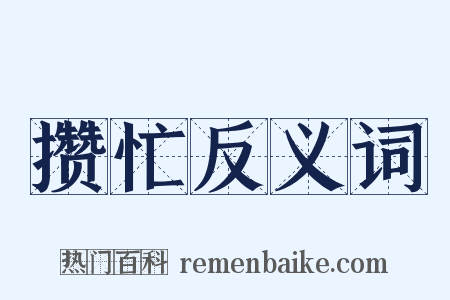 攒忙反义词是什么意思的图片